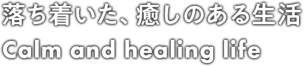 落ち着いた、癒しのある生活 Calm and healing life